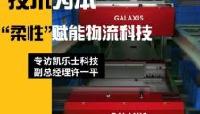 【凯乐士】场景为王,技术为本“柔性”赋能物流科技——专访凯乐士科技副总经理许一平