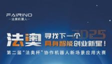 2025第二届“法奥杯”协作机器人新场景应用大赛正式启动,报名通道火热开启!