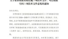 数据基础设施3项技术文件、可信数据空间3项技术文件公开征求意见
