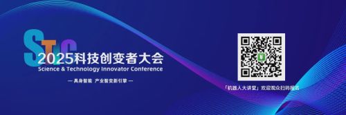 具身智能，产业智变新引擎！「2025科技创变者大会」邀您共探产业变革浪潮