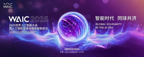 WAIC 2025世界人工智能大会7月26日开幕，展商名录布局图预览