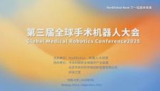 议程公布!2025第三届全球手术机器人大会,招商即将截止!