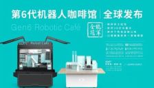 上海氦豚COFE+第6代咖啡机器人全球上市