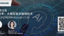 直播预告| 大模型复杂推理技术: 如何重塑AI推理逻辑