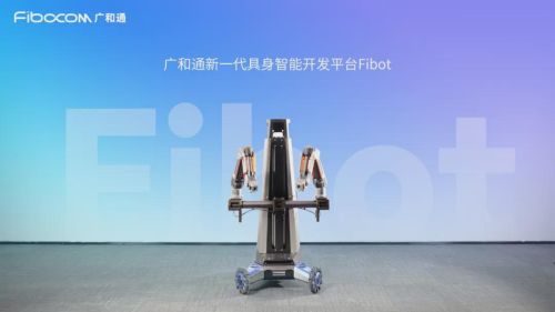 广和通新一代Fibot具身智能开发平台，如何助力Physical Intelligence π0.5模型实现VLA泛化？