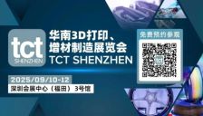 TCT深圳展超全观展攻略:200余家展商、50余场同期活动,9月共启3D造物新纪元!