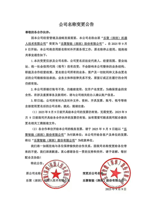 深圳一人形机器人公司完成股改，疑为上市做准备