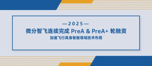 浙大高飞博士创业企业「微分智飞」连续完成近两亿元PreA&PreA+轮融资！