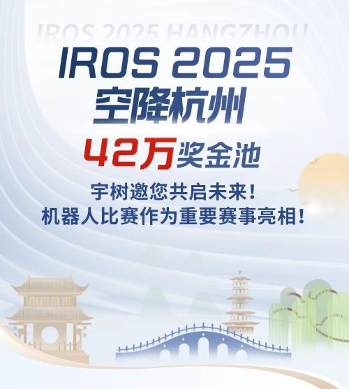 IROS 2025空降杭州！42万奖金池，宇树邀您共启未来！机器人比赛作为重要赛事亮相！