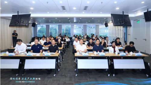 深哈机器人场景与技术创新交流会在深圳举办