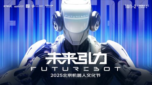 2025北京机器人文化节暨创业挑战赛全面启动，全面推进打造北部机器人产研示范区