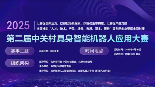 2025中关村具身智能场景应用赛：自主+遥操双模式竞技 实战见分晓！