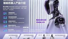 原力无限入局人形机器人赛道：发布核心AI模型Hyper-VLA与机器人AstroDroid