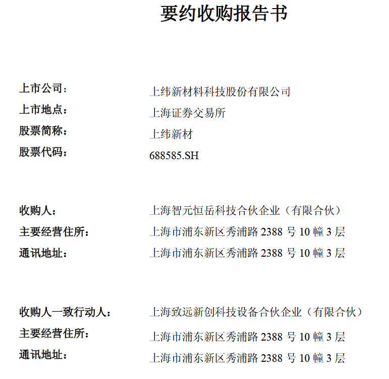 智元恒岳启动对上纬新材的部分要约收购 旨在进一步巩固控股权