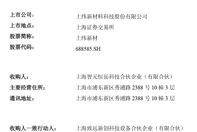 智元恒岳启动对上纬新材的部分要约收购 旨在进一步巩固控股权