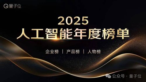 2025人工智能年度评选启动！3大维度5类奖项，正在寻找AI+时代领航者