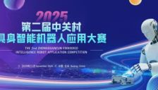 2025中关村具身智能机器人大赛宣讲会邀您共启!政策解读+赛制解析+面对面答疑