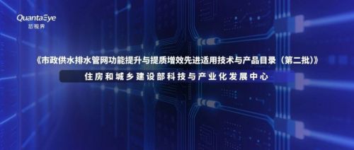 芯视界科技入选住建部技术目录 量子点光谱革新排水管网排查