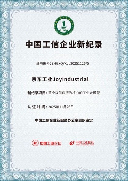 京东工业大模型JoyIndustrial亮相中国工业论坛 入选工信企业新纪录