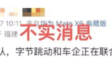 字节跳动明确否认造车传闻 