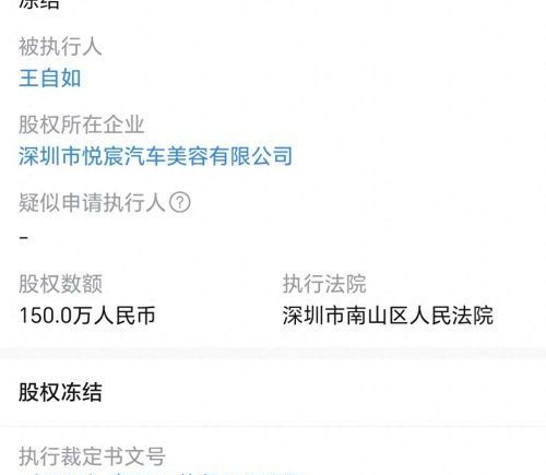 王自如股权再被冻结150万 前被强制执行1.94亿元