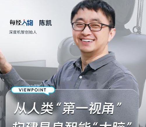 深度机智陈凯：以人类视角重塑具身智能大脑