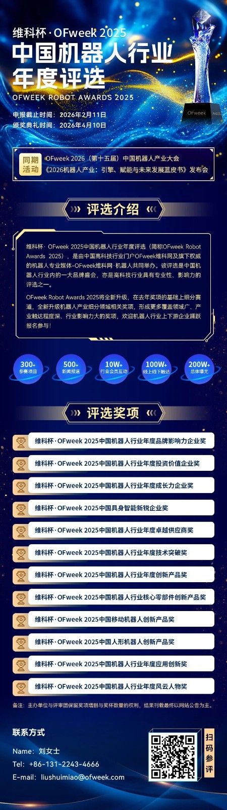 【有鹿机器人】参与&ldquo;维科杯&middot;OFweek 2025中国机器人行业年度评选&rdquo;