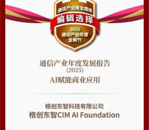 工业AI应用获权威认可，格创东智CIM AI Foundation入选2025通信产业年度发展报告