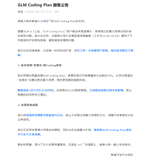 每日限量20个!智谱AI启动GLM Coding Plan抢购模式