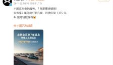 继特斯拉、小米汽车、理想汽车后，小鹏汽车也宣布推出......