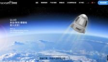 北京穿越者公司预订首批20余位太空游客含机器人 2028年将实现载人首飞