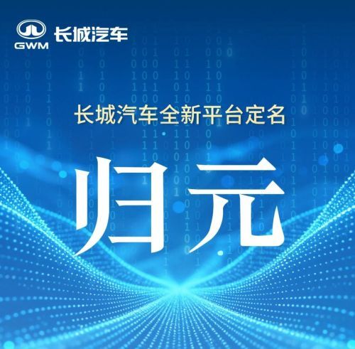 长城汽车归元平台年产能达40万台 魏牌CEO否认首款SUV命名为“琥爵”