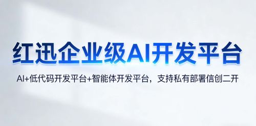 红迅AI平台集成低代码与智能体开发