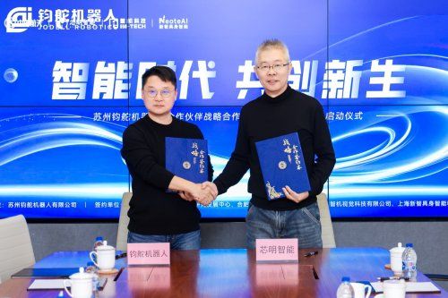 芯明与钧舵机器人签署战略合作协议