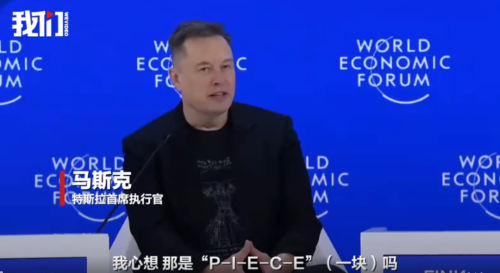 马斯克亮相达沃斯 暗讽和平委员会并透露特斯拉人形机器人和Robotaxi计划