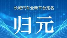 长城汽车归元平台年产能达40万台 魏牌CEO否认首款SUV命名为“琥爵” 