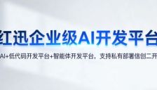 红迅AI平台集成低代码与智能体开发 