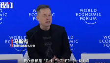 马斯克亮相达沃斯 暗讽和平委员会并透露特斯拉人形机器人和Robotaxi计划 