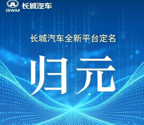 长城汽车归元平台年产能达40万台 魏牌CEO否认首款SUV命名为“琥爵”