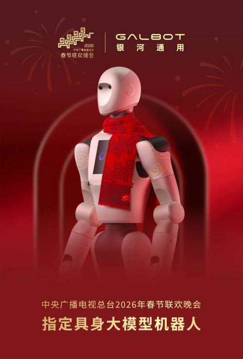 银河通用机器人获选2026春晚指定大模型