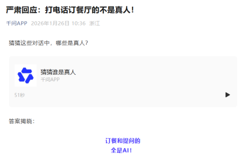 AI订餐功能遭疑真人操作，千问官方回应澄清