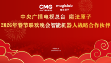 2026央视春晚揭晓智能伙伴 魔法原子战略加盟 