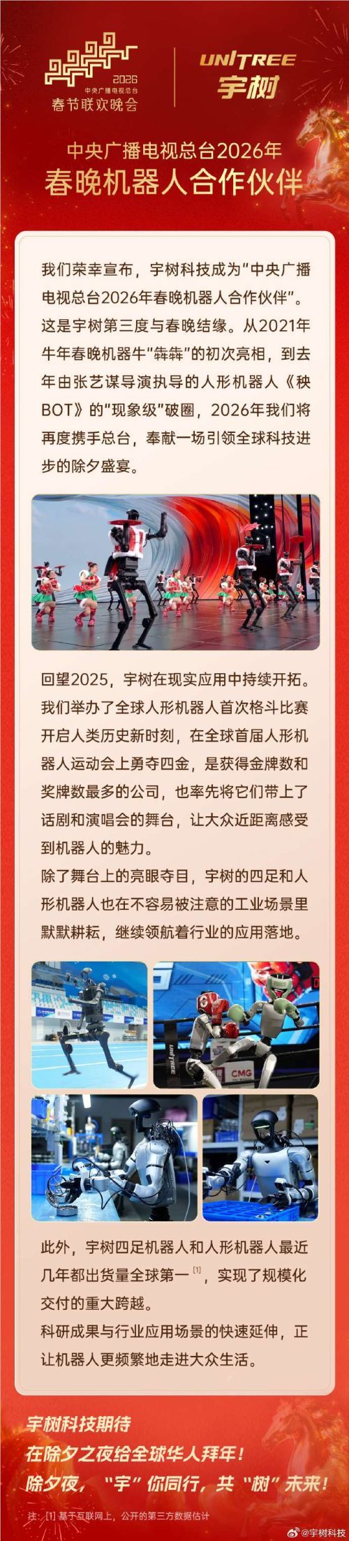 宇树科技三度携手央视春晚 再续机器人合作新篇
