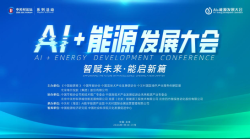 AI+能源发展大会将启幕 智能科技助推能源强国建设