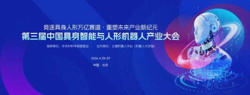 2026年或成具身智能觉醒元年 全球产业高地盛会启动招商