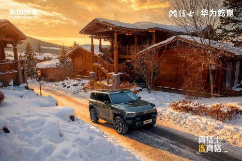 2026猛士汽车冰雪季：智能越野新高度