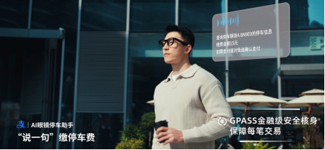 小米眼镜联手蚂蚁GPASS 停车缴费一戴搞定