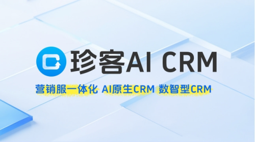 珍客AI CRM助力B2B企业破解客户管理难题