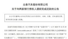 众泰汽车确认招聘筹备复产 超2亿债务逾期未还 