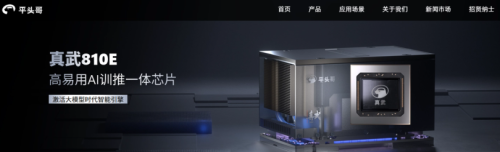 阿里平头哥发布自研AI芯片真武810E